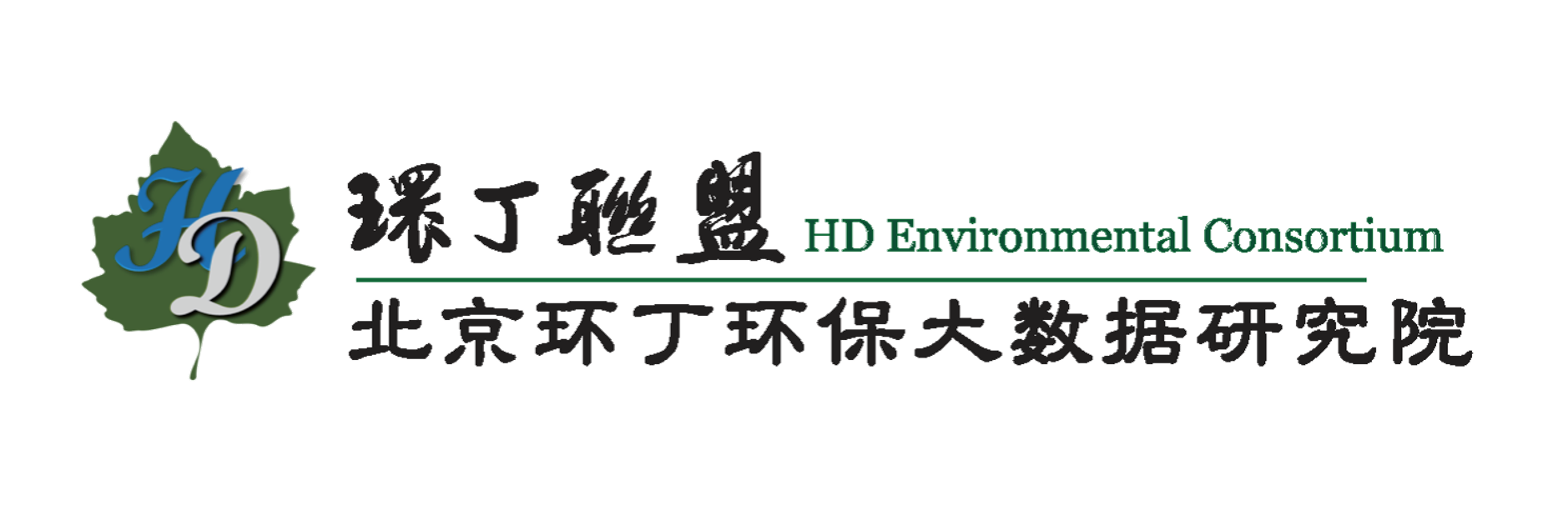 舔你骚逼关于拟参与申报2020年度第二届发明创业成果奖“地下水污染风险监控与应急处置关键技术开发与应用”的公示